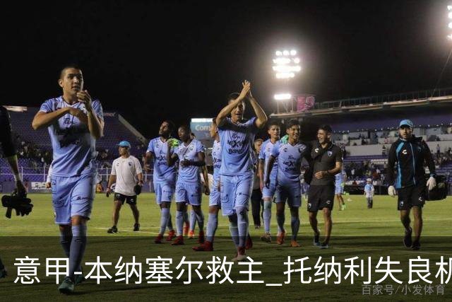 意甲-本纳塞尔救主 托纳利失良机 AC米兰1-1客平