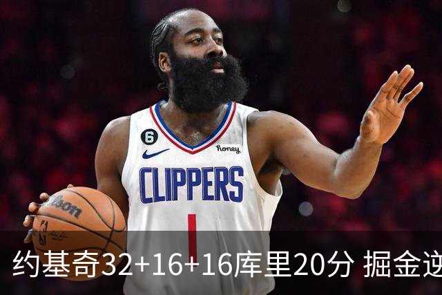 约基奇32+16+16库里20分 掘金逆转勇士3连胜